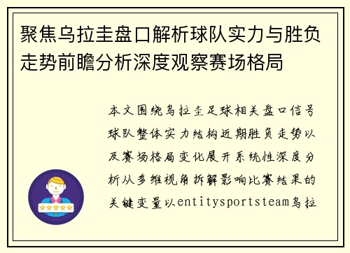 聚焦乌拉圭盘口解析球队实力与胜负走势前瞻分析深度观察赛场格局 聚焦乌拉圭盘口解析球队实力与胜负走势前瞻分析深度观察赛场格局