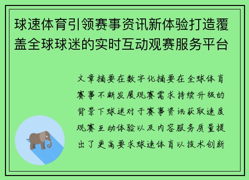 球速体育引领赛事资讯新体验打造覆盖全球球迷的实时互动观赛服务平台 球速体育引领赛事资讯新体验打造覆盖全球球迷的实时互动观赛服务平台