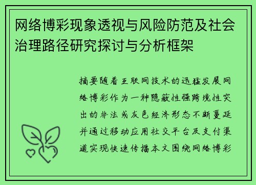 网络博彩现象透视与风险防范及社会治理路径研究探讨与分析框架 网络博彩现象透视与风险防范及社会治理路径研究探讨与分析框架
