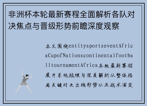 非洲杯本轮最新赛程全面解析各队对决焦点与晋级形势前瞻深度观察 非洲杯本轮最新赛程全面解析各队对决焦点与晋级形势前瞻深度观察