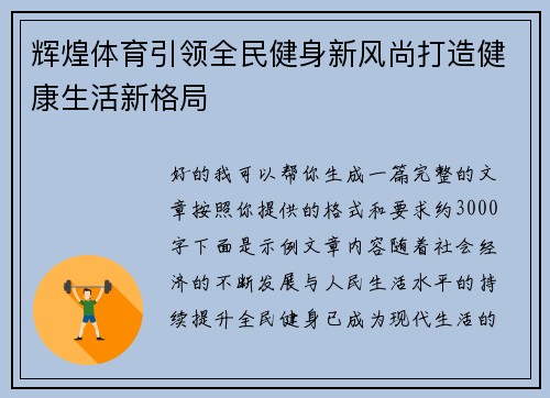 辉煌体育引领全民健身新风尚打造健康生活新格局 辉煌体育引领全民健身新风尚打造健康生活新格局