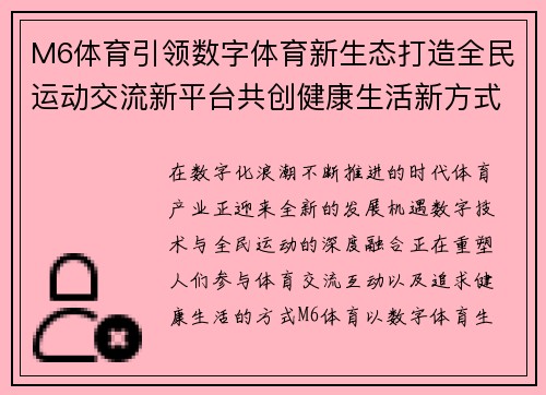 M6体育引领数字体育新生态打造全民运动交流新平台共创健康生活新方式