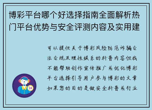 博彩平台哪个好选择指南全面解析热门平台优势与安全评测内容及实用建议