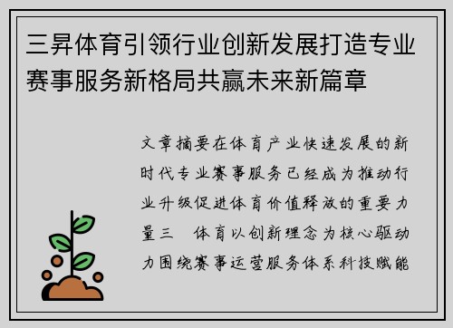 三昇体育引领行业创新发展打造专业赛事服务新格局共赢未来新篇章 三昇体育引领行业创新发展打造专业赛事服务新格局共赢未来新篇章