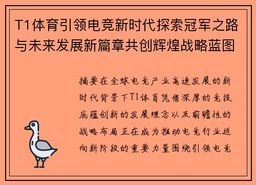 T1体育引领电竞新时代探索冠军之路与未来发展新篇章共创辉煌战略蓝图 T1体育引领电竞新时代探索冠军之路与未来发展新篇章共创辉煌战略蓝图