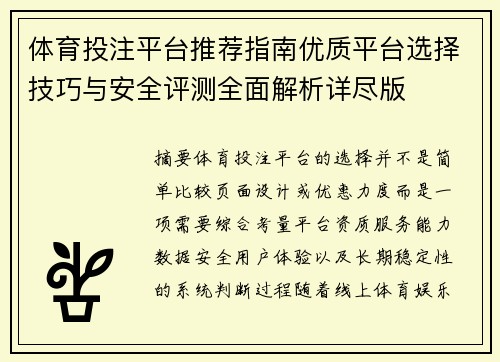 体育投注平台推荐指南优质平台选择技巧与安全评测全面解析详尽版 体育投注平台推荐指南优质平台选择技巧与安全评测全面解析详尽版