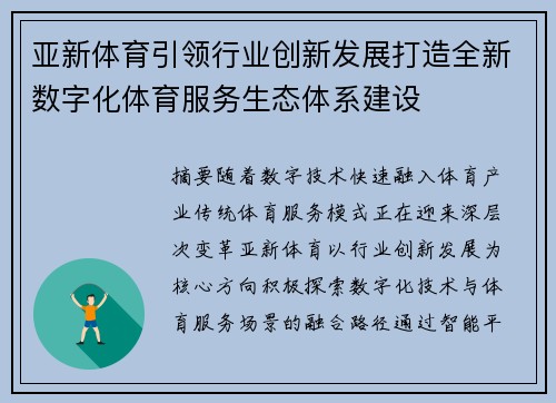 亚新体育引领行业创新发展打造全新数字化体育服务生态体系建设 亚新体育引领行业创新发展打造全新数字化体育服务生态体系建设