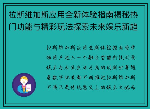 拉斯维加斯应用全新体验指南揭秘热门功能与精彩玩法探索未来娱乐新趋势 拉斯维加斯应用全新体验指南揭秘热门功能与精彩玩法探索未来娱乐新趋势
