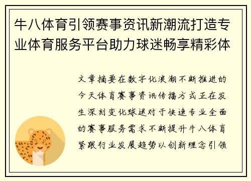 牛八体育引领赛事资讯新潮流打造专业体育服务平台助力球迷畅享精彩体验