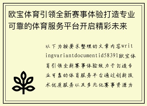 欧宝体育引领全新赛事体验打造专业可靠的体育服务平台开启精彩未来 欧宝体育引领全新赛事体验打造专业可靠的体育服务平台开启精彩未来