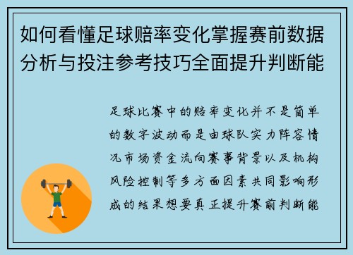 如何看懂足球赔率变化掌握赛前数据分析与投注参考技巧全面提升判断能力 如何看懂足球赔率变化掌握赛前数据分析与投注参考技巧全面提升判断能力