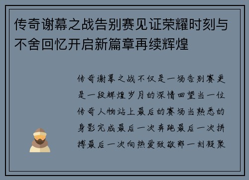 传奇谢幕之战告别赛见证荣耀时刻与不舍回忆开启新篇章再续辉煌 传奇谢幕之战告别赛见证荣耀时刻与不舍回忆开启新篇章再续辉煌