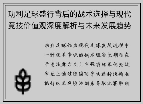 功利足球盛行背后的战术选择与现代竞技价值观深度解析与未来发展趋势