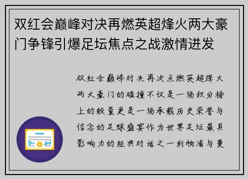 双红会巅峰对决再燃英超烽火两大豪门争锋引爆足坛焦点之战激情迸发 双红会巅峰对决再燃英超烽火两大豪门争锋引爆足坛焦点之战激情迸发