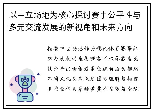 以中立场地为核心探讨赛事公平性与多元交流发展的新视角和未来方向 以中立场地为核心探讨赛事公平性与多元交流发展的新视角和未来方向