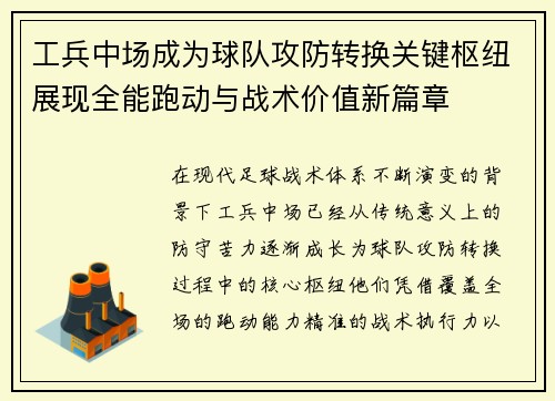 工兵中场成为球队攻防转换关键枢纽展现全能跑动与战术价值新篇章 工兵中场成为球队攻防转换关键枢纽展现全能跑动与战术价值新篇章
