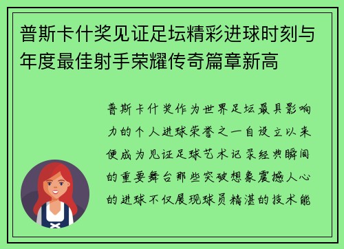 普斯卡什奖见证足坛精彩进球时刻与年度最佳射手荣耀传奇篇章新高