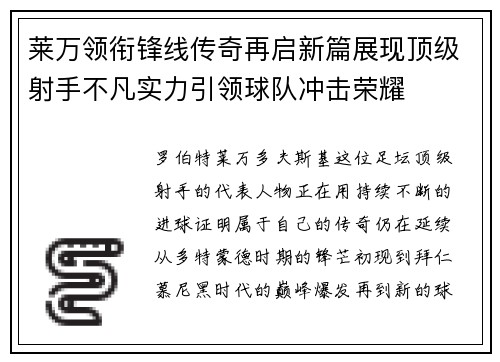 莱万领衔锋线传奇再启新篇展现顶级射手不凡实力引领球队冲击荣耀