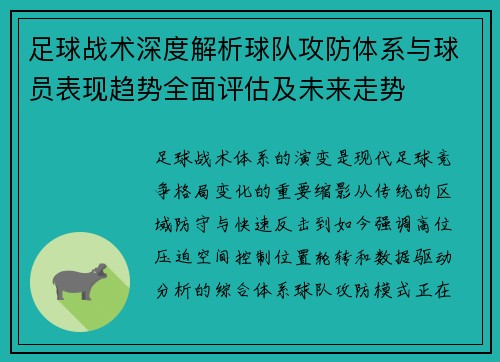 足球战术深度解析球队攻防体系与球员表现趋势全面评估及未来走势