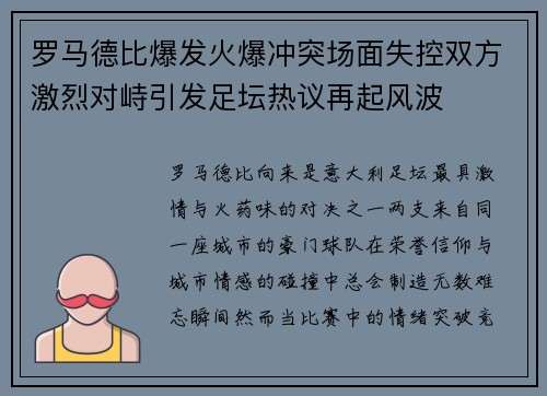 罗马德比爆发火爆冲突场面失控双方激烈对峙引发足坛热议再起风波 罗马德比爆发火爆冲突场面失控双方激烈对峙引发足坛热议再起风波