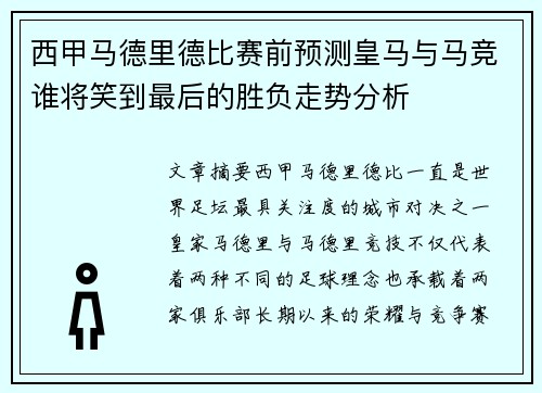西甲马德里德比赛前预测皇马与马竞谁将笑到最后的胜负走势分析 西甲马德里德比赛前预测皇马与马竞谁将笑到最后的胜负走势分析