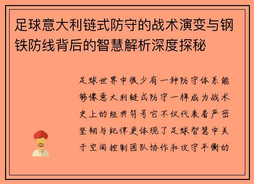 足球意大利链式防守的战术演变与钢铁防线背后的智慧解析深度探秘 足球意大利链式防守的战术演变与钢铁防线背后的智慧解析深度探秘