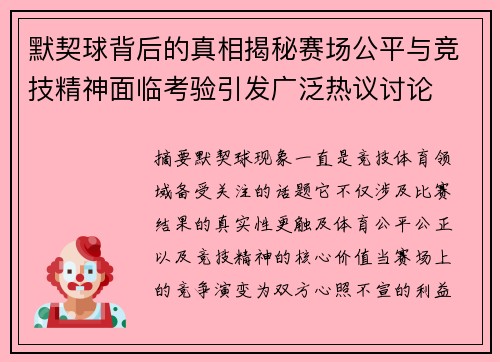 默契球背后的真相揭秘赛场公平与竞技精神面临考验引发广泛热议讨论 默契球背后的真相揭秘赛场公平与竞技精神面临考验引发广泛热议讨论